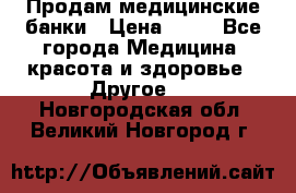 Продам медицинские банки › Цена ­ 20 - Все города Медицина, красота и здоровье » Другое   . Новгородская обл.,Великий Новгород г.